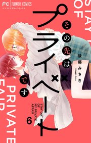 その先はプライベートです 6