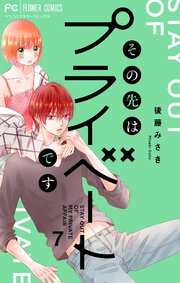その先はプライベートです 7