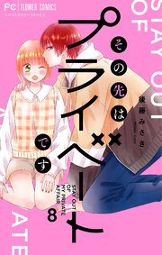 その先はプライベートです 8
