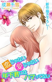 Love Silky 恋じゃない愛じゃない年下君にはハマってない story02