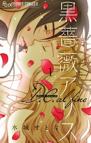 黒薔薇アリス D.C.alfine