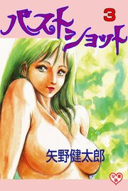 バストショット【分冊版】 3