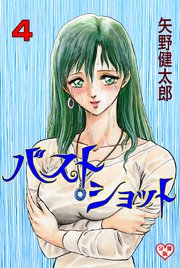 バストショット【分冊版】 4