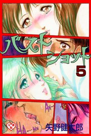 バストショット【分冊版】 5
