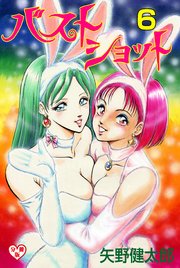 バストショット【分冊版】 6
