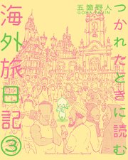 つかれたときに読む海外旅日記 3