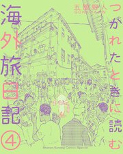 つかれたときに読む海外旅日記 4