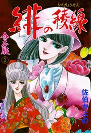緋の稜線【合本版】 2