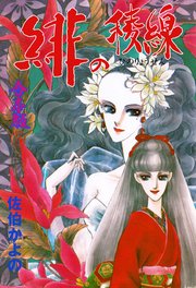 緋の稜線【合本版】 3