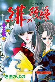 緋の稜線【合本版】 4