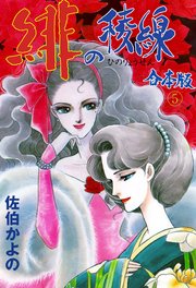 緋の稜線【合本版】 5