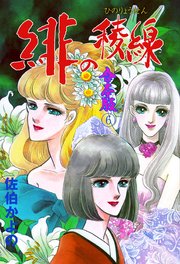 緋の稜線【合本版】 6