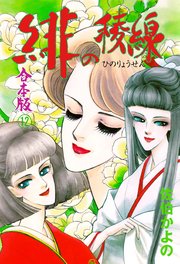 緋の稜線【合本版】 12
