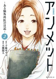 アンメット（2） ーある脳外科医の日記ー