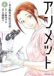 アンメット（6） ーある脳外科医の日記ー
