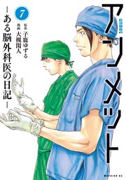 アンメット（7） ーある脳外科医の日記ー