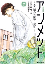 アンメット（8） ーある脳外科医の日記ー