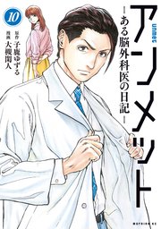 アンメット（10） ーある脳外科医の日記ー