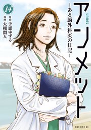 アンメット（14） ーある脳外科医の日記ー