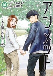 アンメット（16） ーある脳外科医の日記ー