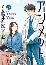 アンメット（17） ーある脳外科医の日記ー