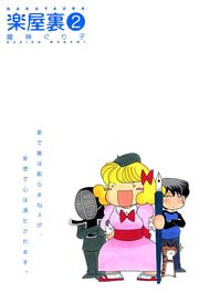 楽屋裏 2巻