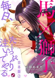 お馬さんとセックスセラピー 合本版2～毎日、たーっぷり注いでやる～【特典ペーパー付】