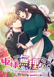姫様、無理です！～今をときめく宰相補佐様と関係をもつなんて～ 連載版: 6
