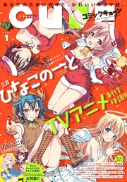 【電子版】月刊コミックキューン 2017年1月号
