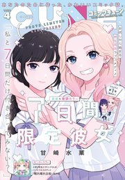 【電子版】月刊コミックキューン 2025年4月号