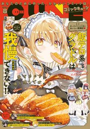 【電子版】月刊コミックキューン 2025年8月号