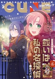 【電子版】月刊コミックキューン 2026年2月号