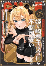 【電子版】月刊コミックキューン 2026年5月号