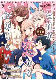 【電子版】月刊コミックキューン 2026年7月号