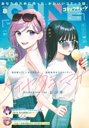 【電子版】月刊コミックキューン 2026年8月号