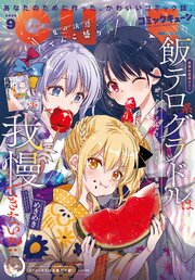 【電子版】月刊コミックキューン