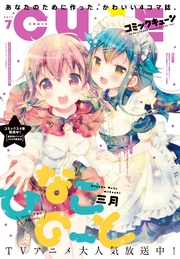 【電子版】月刊コミックキューン 2017年7月号
