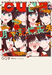 【電子版】月刊コミックキューン 2017年11月号