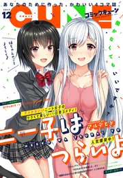 【電子版】月刊コミックキューン 2017年12月号