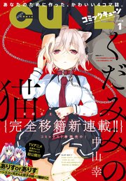 【電子版】月刊コミックキューン 2018年1月号