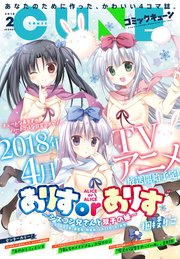 【電子版】月刊コミックキューン 2018年2月号