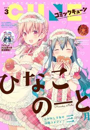 【電子版】月刊コミックキューン 2018年3月号