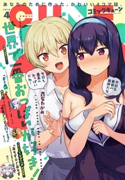 【電子版】月刊コミックキューン 2018年4月号