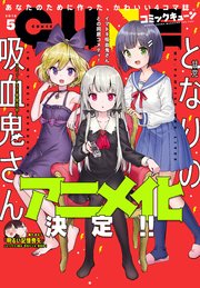 【電子版】月刊コミックキューン 2018年5月号