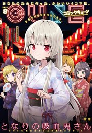 【電子版】月刊コミックキューン 2018年8月号