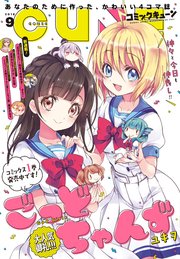 【電子版】月刊コミックキューン 2018年9月号