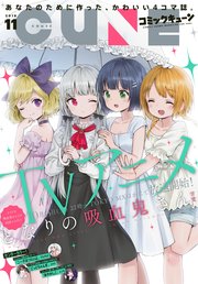 【電子版】月刊コミックキューン 2018年11月号