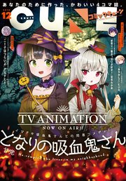 【電子版】月刊コミックキューン 2018年12月号