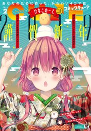 【電子版】月刊コミックキューン 2019年2月号