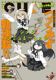 【電子版】月刊コミックキューン 2019年3月号